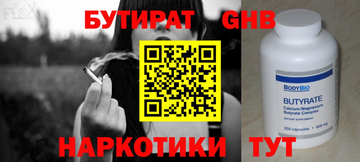 БУТИРАТ GHB  Бутират  Малоярославец  Вход с VPN 